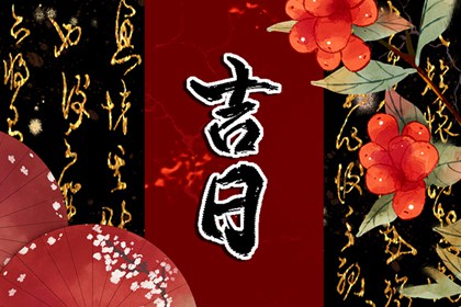 吉神凶煞：辅助参考