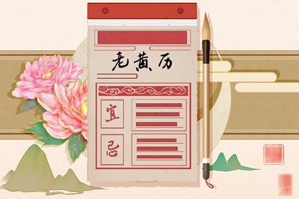 现代生活中的老黄历