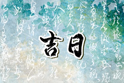 入宅习俗与择日配合