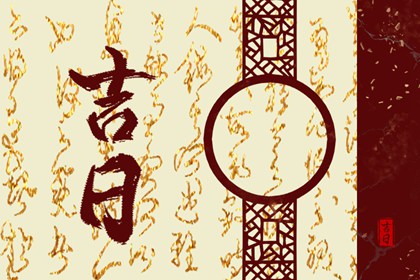 百忌如何配合宜忌