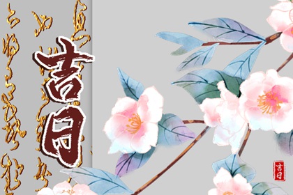 值日：建除满平定