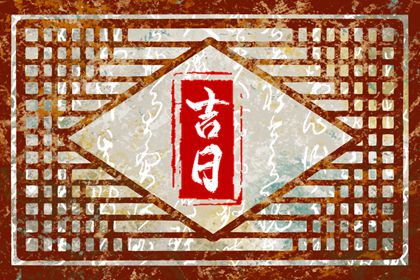 装修好日子2026|修造动土黄道吉日查询|装修房子开工黄道吉日查询|黄道吉日查询