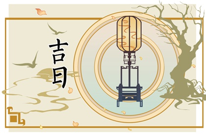 装修开工择日